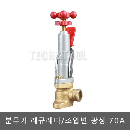 분무기레규레터 형제,광성-70A/레규레터/조압변/압력조절기