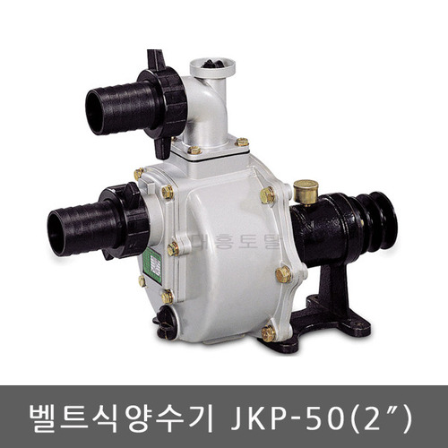 제광벨트식 양수기 JKP-50(2인치)/다이캐스팅양수기/제광양수기/소형양수기/소형펌프/물펌프/미니양수기/벨트식양수기