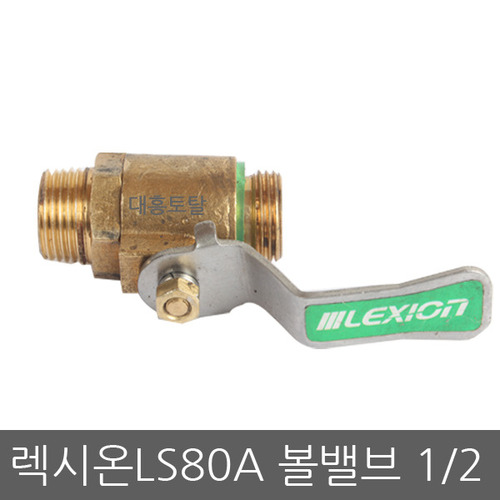 볼밸브 LS-80A 1/2밸브10,13mm/볼밸브/분무기밸브/렉시온/압축기