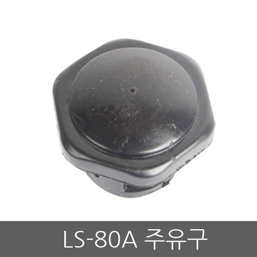 오일주유구 LS-80A/윤활유/마개/렉시온분무기 35mm