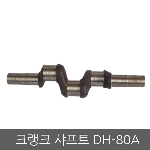 크랭크축 DH80A/크랭크샤프트/동력분무기/고성능/압축기