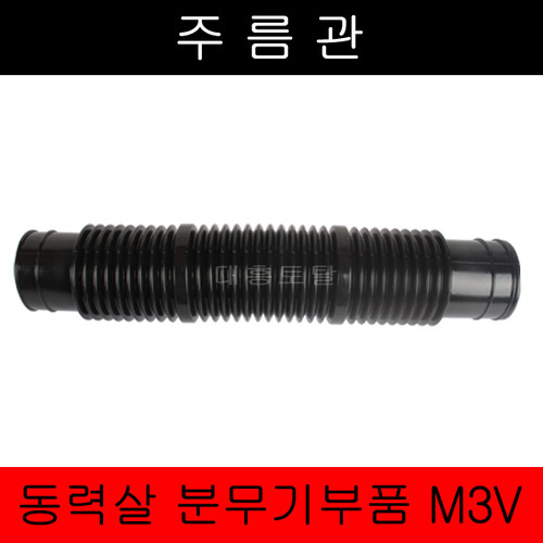 [동력살분무기부품]주름관 M-3V/살분무기부품/주름관/회전관/비료살포기부품