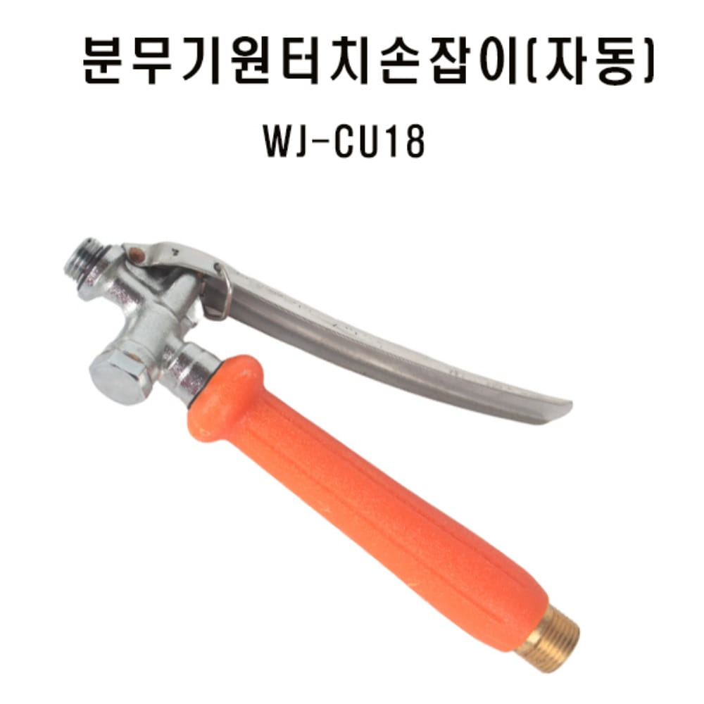 분무기 원터치 손잡이(자동)  WJ-CU18