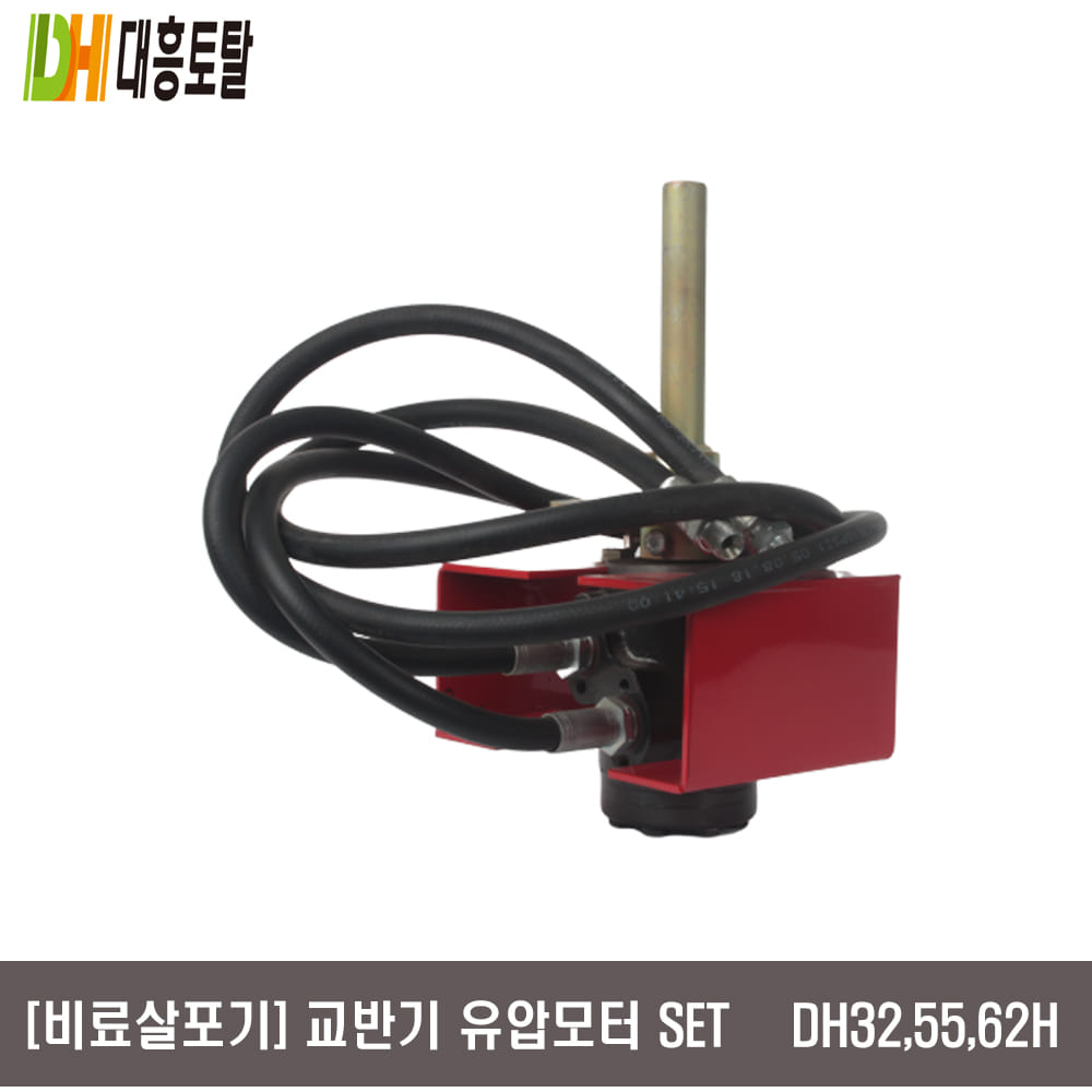 [비료살포기]교반기 유압모터 set  DH32,55,62