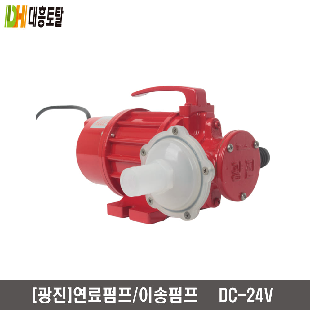 [광진]연료펌프,유류펌프,이송펌프  DC24V KJ-240
