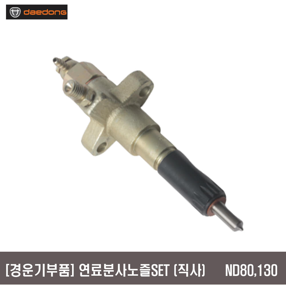 경운기부품 연료분사노즐 직사식  ND-80,130
