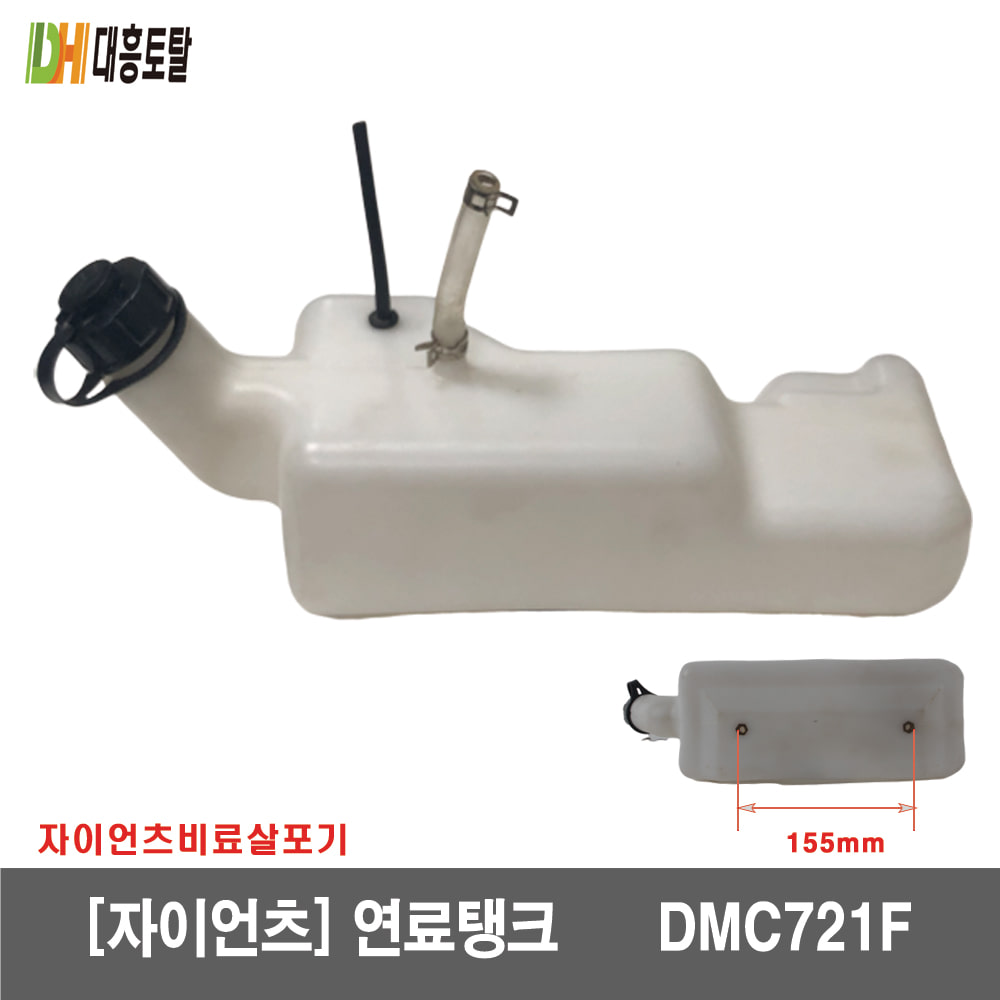 [자이언트]연료탱크  DMC721