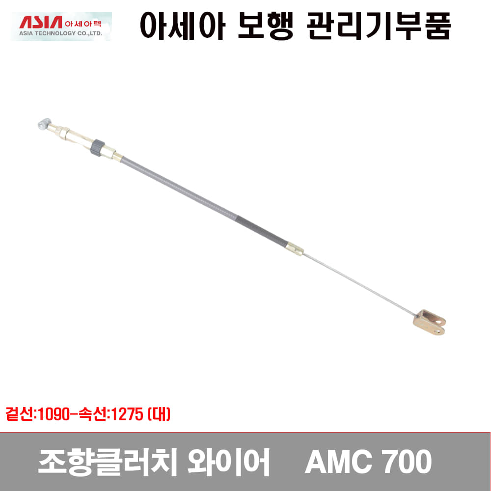 [관리기부품]조향클러치와이어(대) AMC700