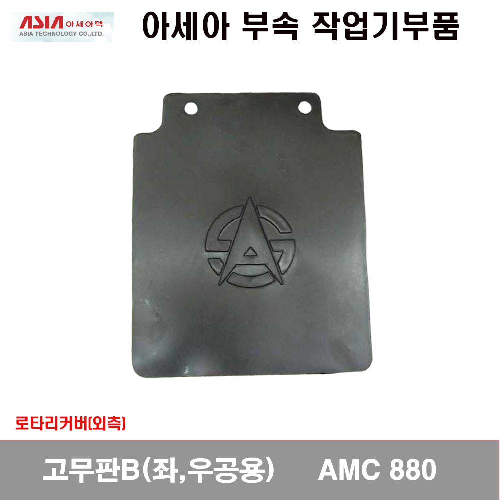 [관리기]고무판외측B(좌,우공용) AMC880