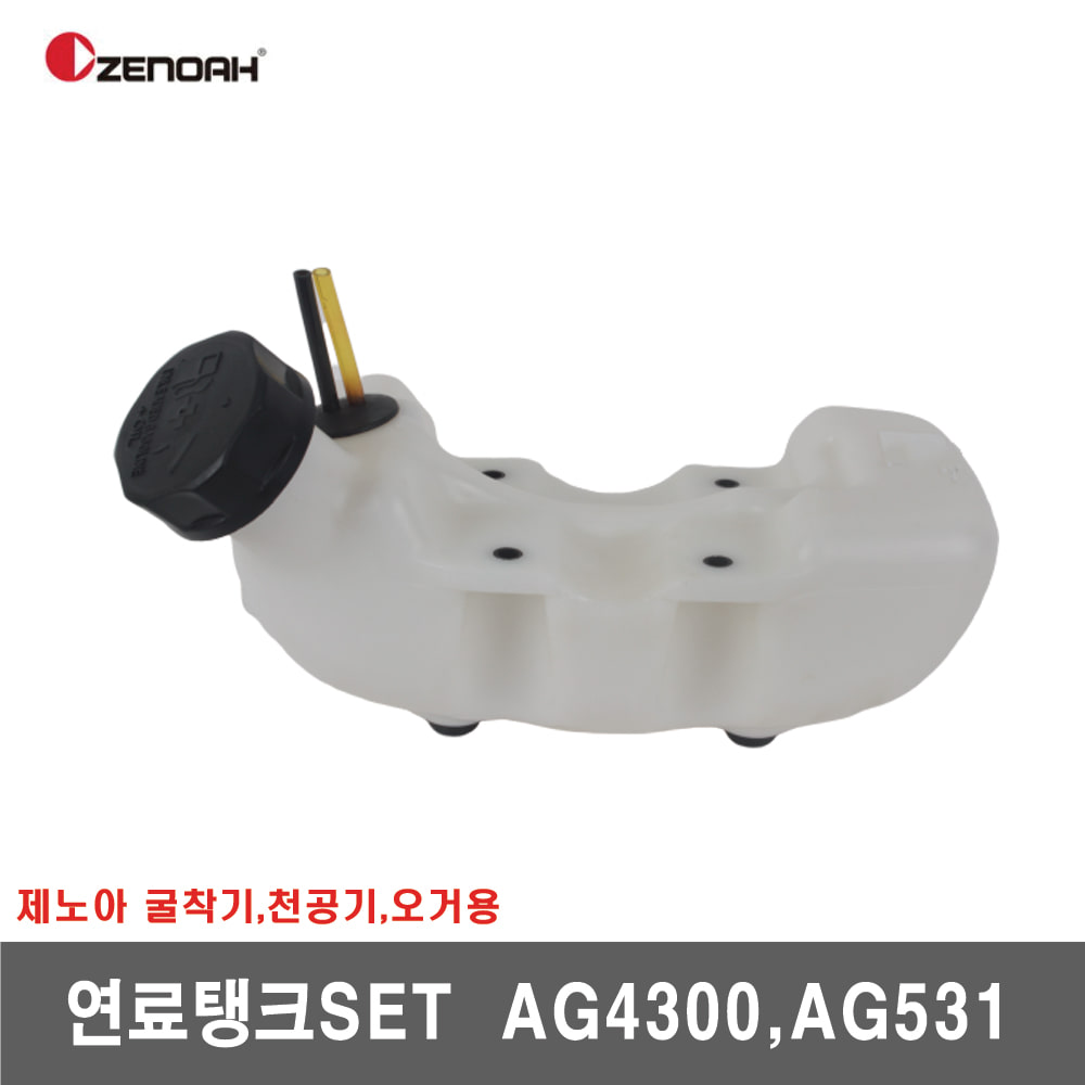 [제노아]연료탱크SET  AG4300, AG531