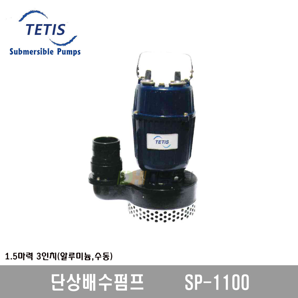 [테티스]단상배수펌프 SP1100