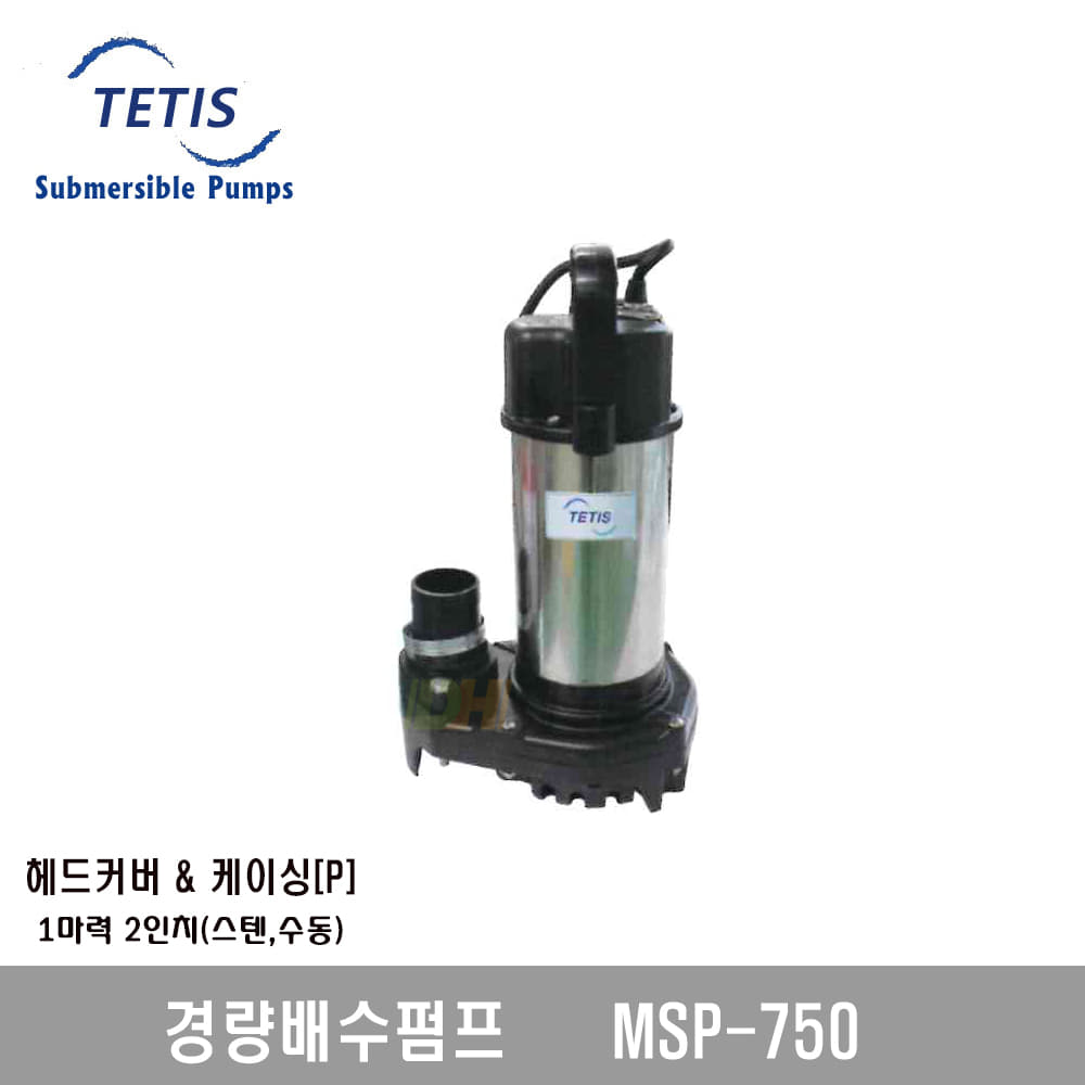 [테티스]경량배수펌프 MSP750