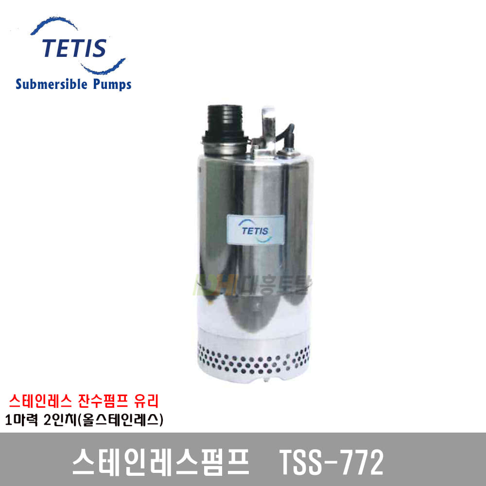 [테티스]스테인레스 배수펌프 TSS772