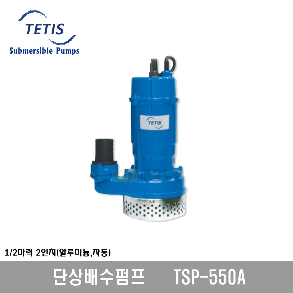 [테티스]단상배수펌프 TSP550A