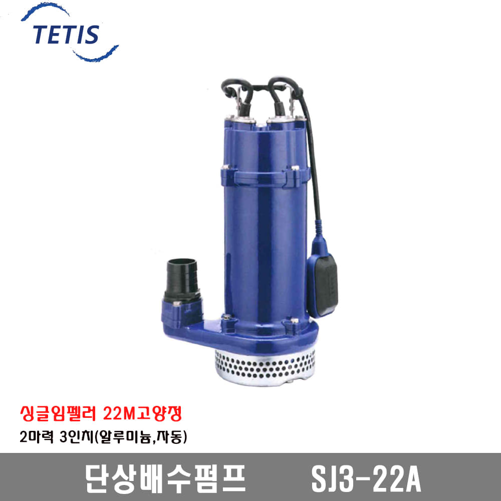 [테티스]22M고양정배수펌프 자동 2HPx3인치 SJ3-22A