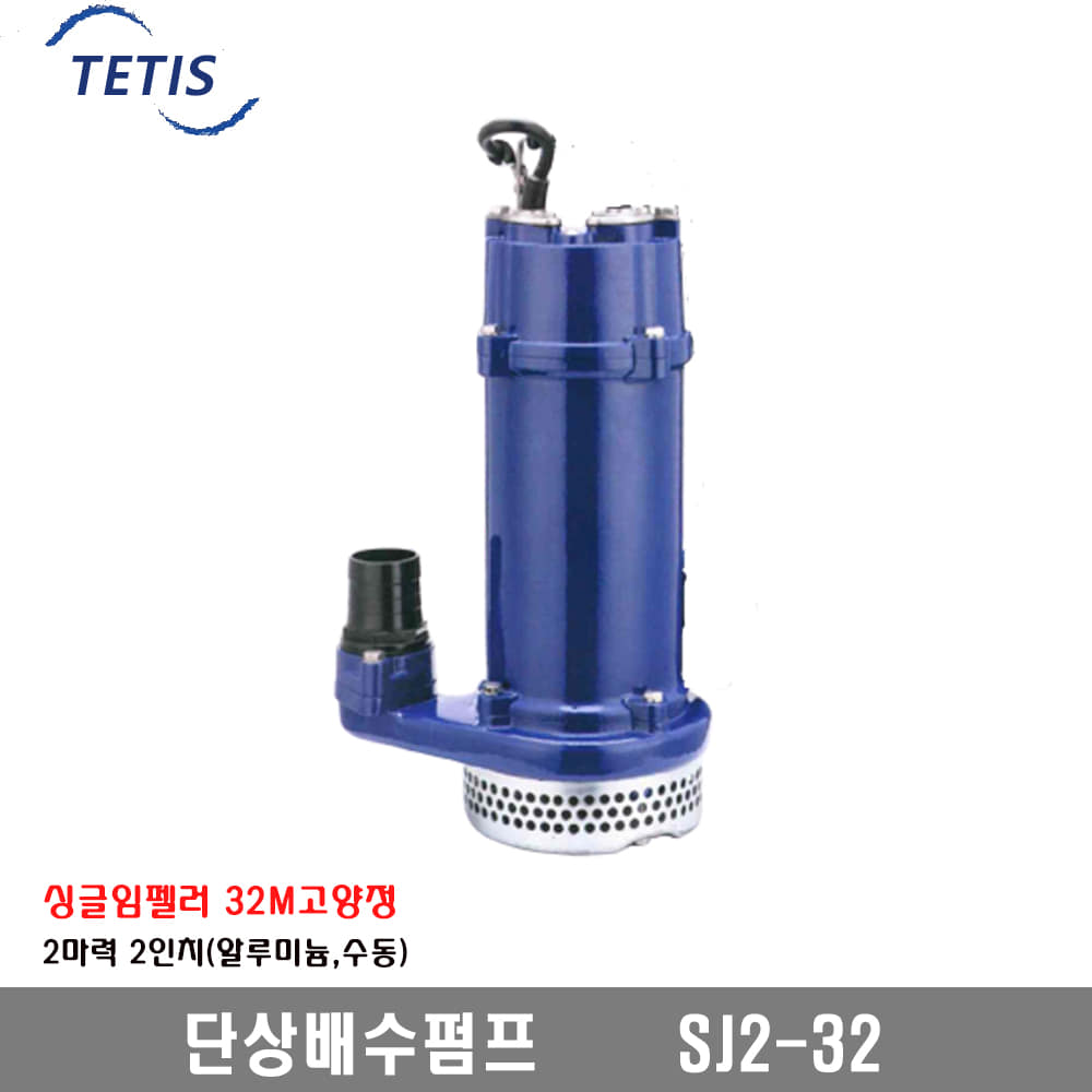 [테티스]32M고양정배수펌프 수동 2HPx2인치 SJ2-32