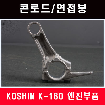 콘로드/연접봉 KOSHIN K-180/커넥팅로드/커넥터/롯드