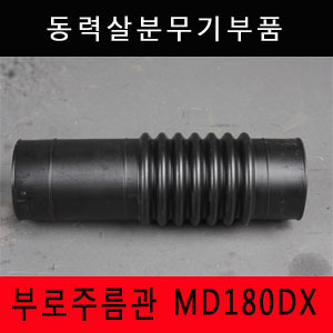 [품절 입고미정][동력살분부기부품]부로주름관 MD180DX