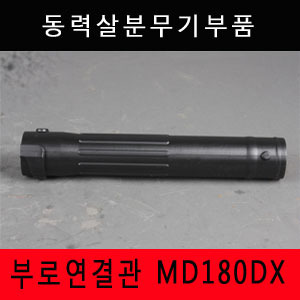 [동력살분무기부품]부로연결관 MD180DX