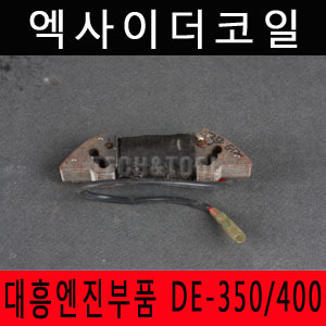 [대흥엔진]엑사이더코일 DE350/DE400