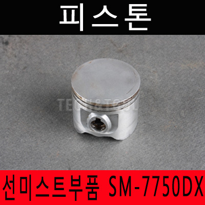 [동력살분부기부품]피스톤 SM-7750DX