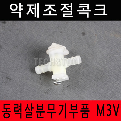 [동력살분무기부품]약제조절콕크 M-3V