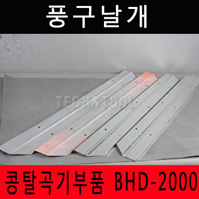 풍구날개 BHD-2000/콩탈곡기부품/1개당