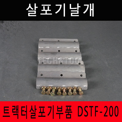 [트랙터살포기부품]살포기날개 DSTF-200/삼성비료살포기날개 트랙터 트렉터