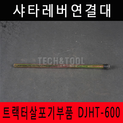 [트랙터살포기부품]샤타레버연결대 DJHT-600 트랙터 트렉터