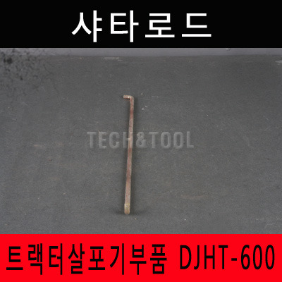 [트랙터살포기부품]샤타로드 DJHT-600 트랙터 트렉터