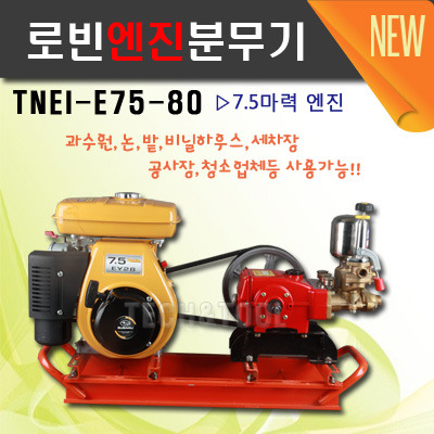[로빈]엔진분무기 TNEI-E75-80