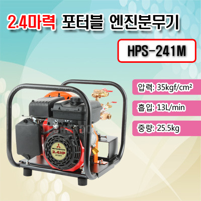 [품절]포터블 엔진분무기 HPS-241M