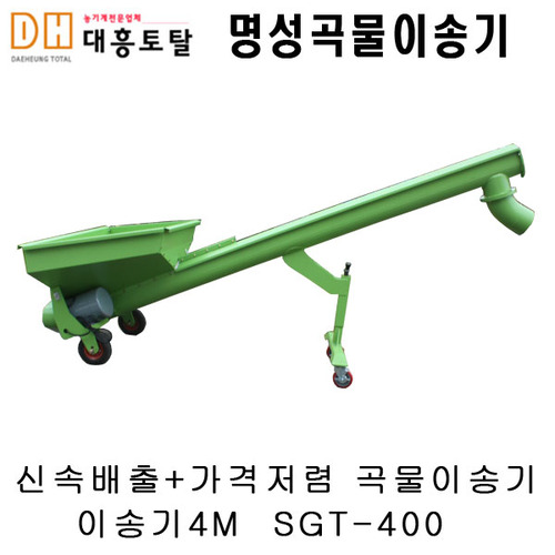 곡물이송기 SGT-400