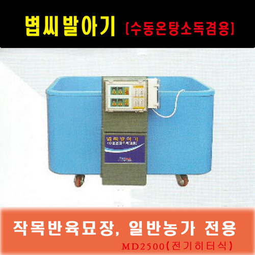 대형볍씨발아기/수동온탕소독겸용/MD2500