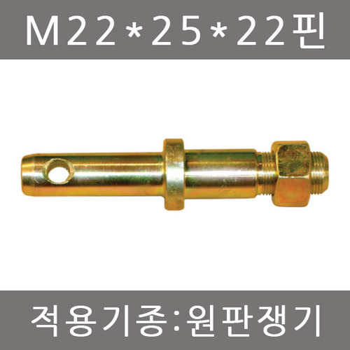 핀볼트 M22*25*22핀/농기계핀/일자핀/트랙터핀