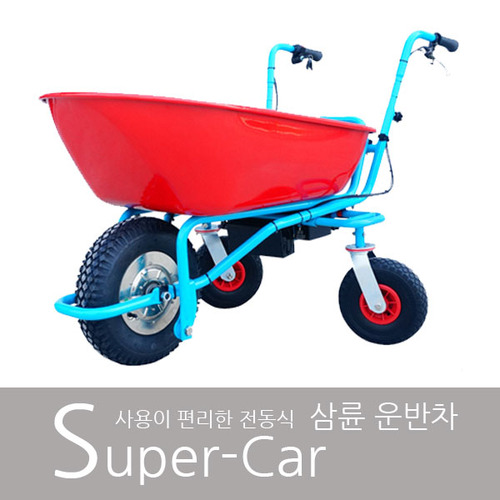 전동식 삼륜 운반차 Super-Car AW-2016