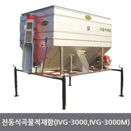 진동식곡물적재함 IVG-3000M(모터식) IVG-3000(엔진식)