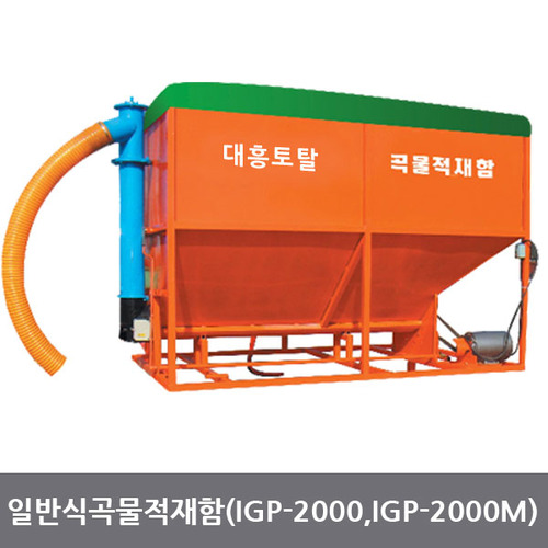 일반곡물적재함 IGPH-2000M(모터),IGP-2000(엔진)
