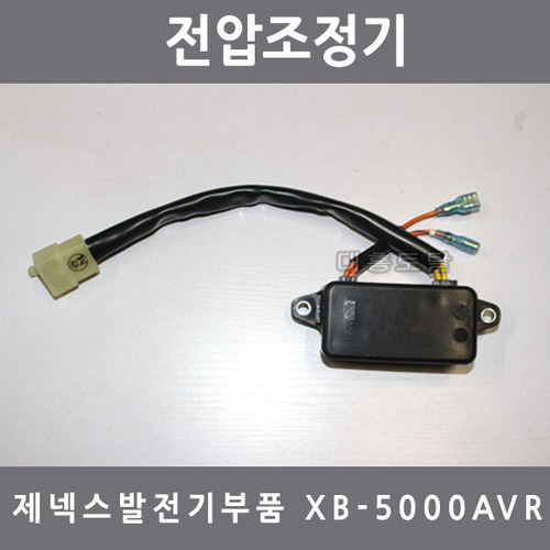 [발전기부품]제넥스발전기XB-5000AVR전압조정기