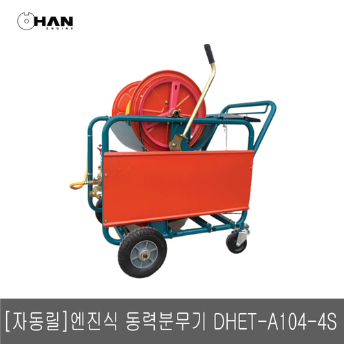 [대흥토탈]자동릴 밀차식 엔진분무기   DHET-A104-4S