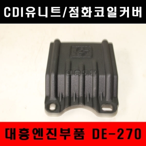 점화코일커버/DE270/대흥엔진
