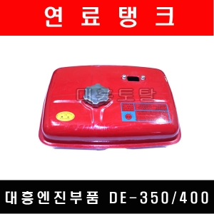 대흥엔진부품/DE350/DE400/연료탱크