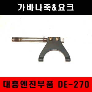 가바나축&amp;요크/DE270/대흥엔진