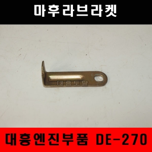 마후라브라켓 DE270 대흥엔진부품