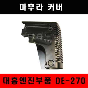마후라커버(상) DE270/DE300 대흥엔진부품