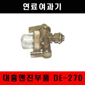 대흥엔진부품 연료여과기 DE270