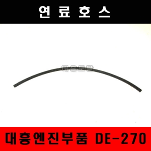 대흥엔진부품 연료호스 DE270 (약75cm)