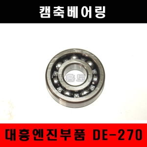 캠축베어링/DE270/대흥엔진 6206