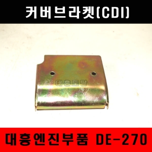 커버브라켓 DE270/전기식타입/대흥엔진부품
