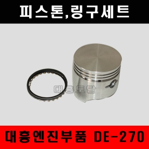 피스톤＆링구세트/DE-270/대흥엔진